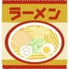 日清ラ王 豚骨醤油が美味しくない？