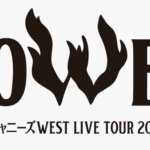 ジャニーズWEST LIVE TOUR 2023　日程 セトリ 会場アクセス情報
