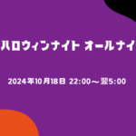 USJハロウィンホラーナイトオールナイト：一夜限りの恐怖体験を楽しもう！