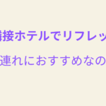 USJでたっぷり遊んだ後は、隣接ホテルで家族みんなリフレッシュ！おすすめホテル３選！