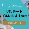 特別なUSJデートを、贅沢なホテルステイでさらに輝かせよう！おすすめホテル３選